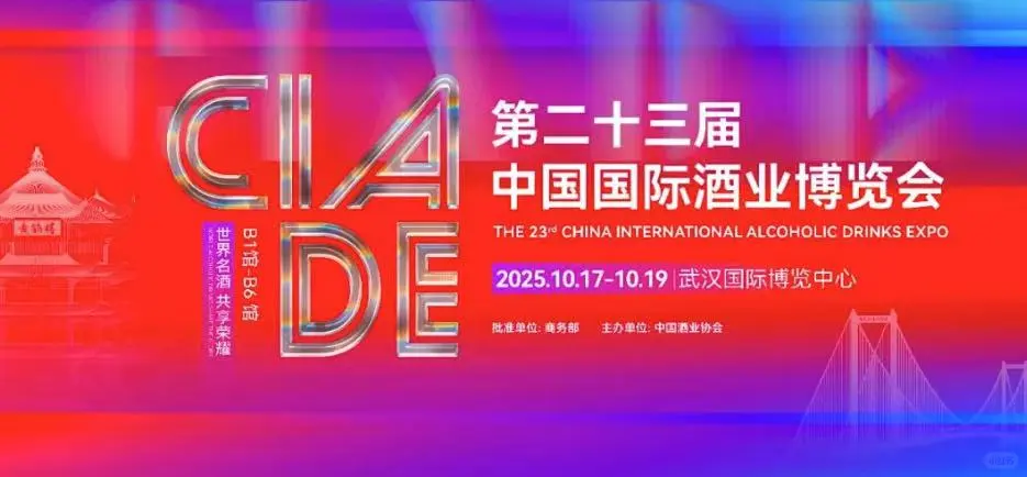 举办第二十三届中国国际酒业博览会的通知