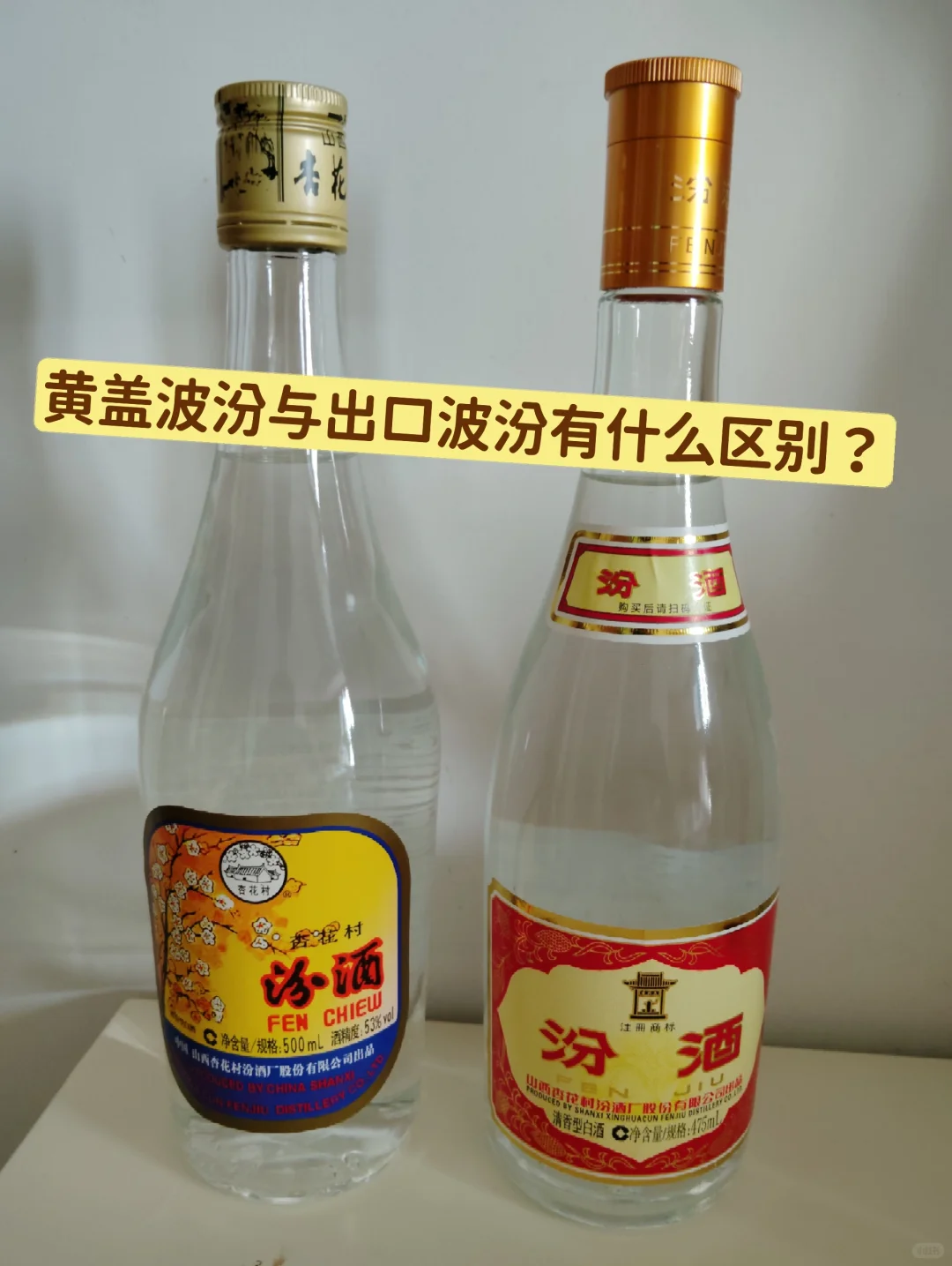 黄盖玻汾与出口玻汾有什么区别？