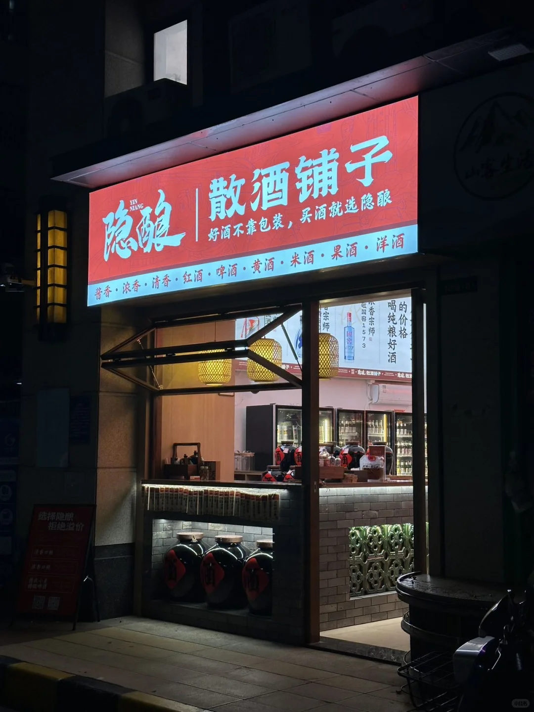 小而精 小而全 小而多的散酒铺子