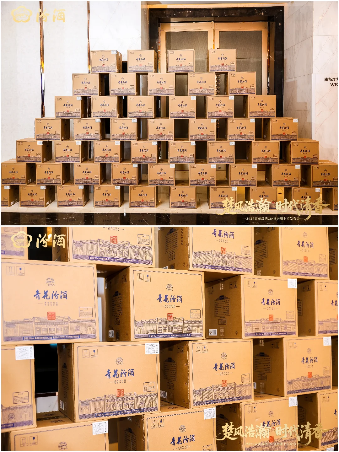 白酒品牌发布会 | 汾酒上市发布会
