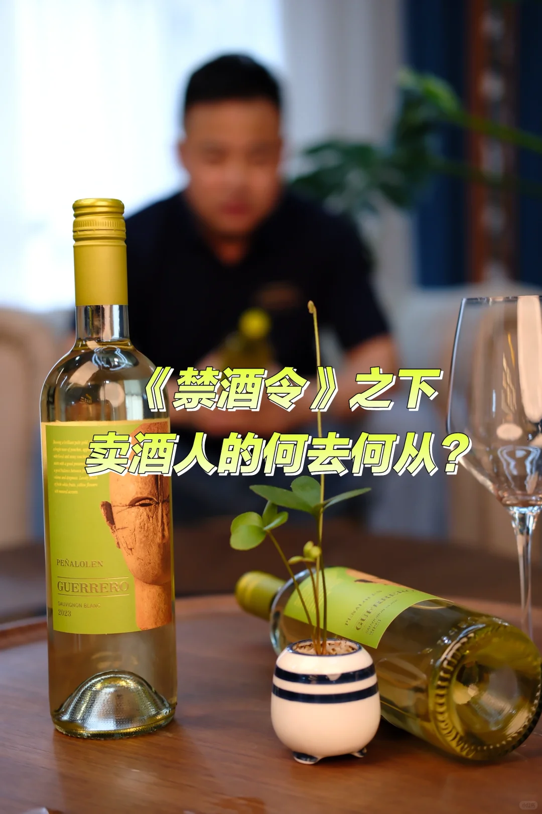 正确看待《禁酒令》吧！