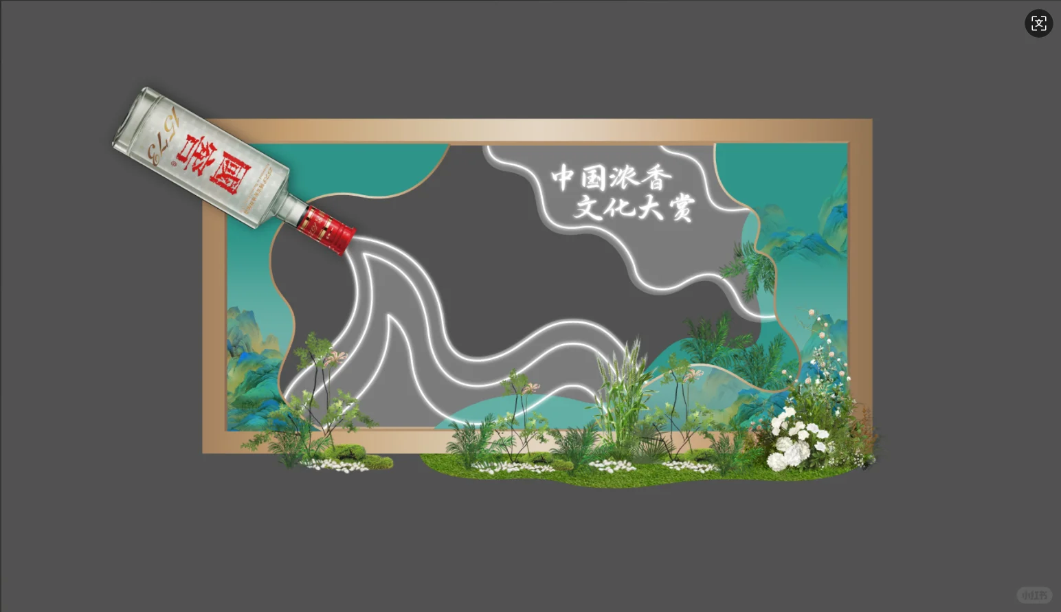 白酒品鉴会｜白酒美陈点位设计