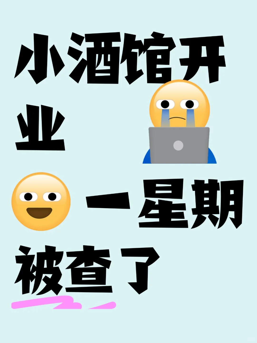 小酒馆这几个证一定要办齐，不然真被查