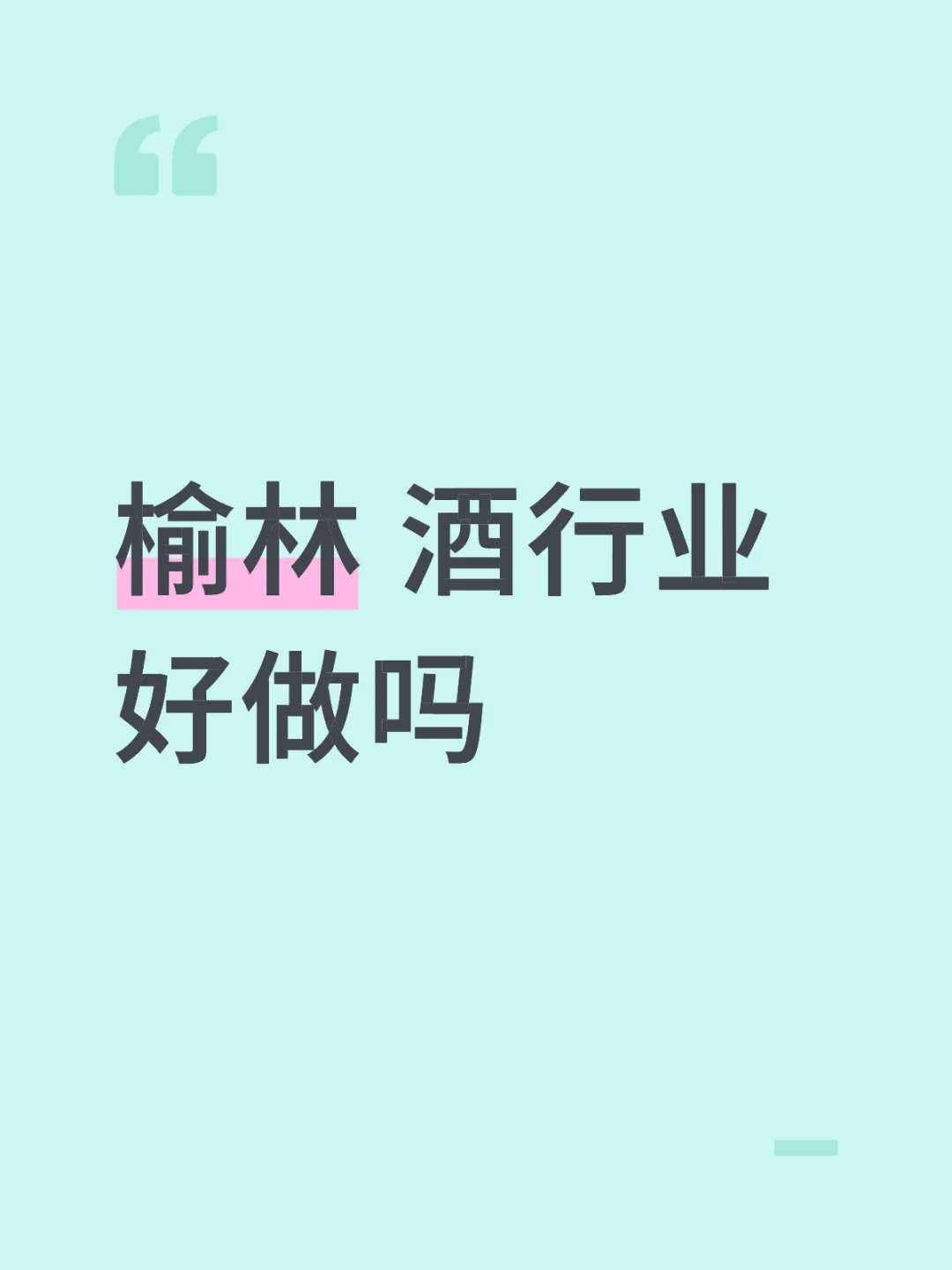 榆林 酒行业好做吗