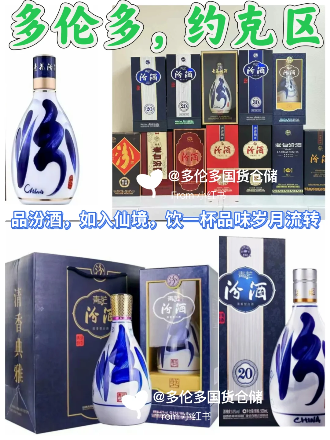 多伦多约克区！汾酒宝藏仓? 清香雅韵