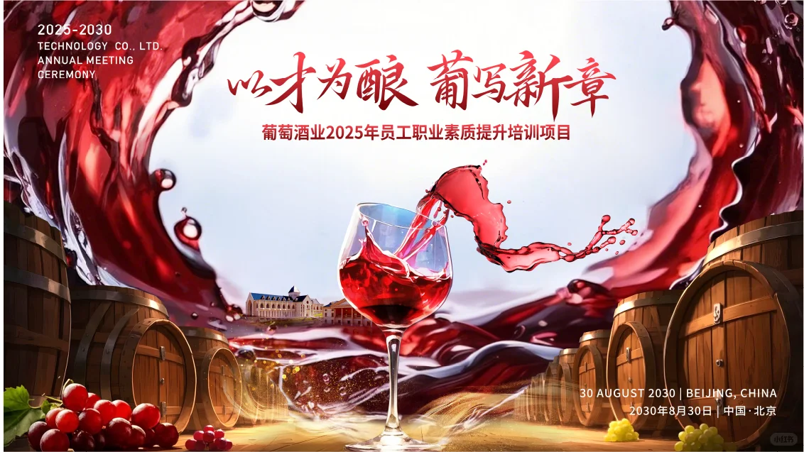 葡萄酒宣传主视觉、主kv、背景板