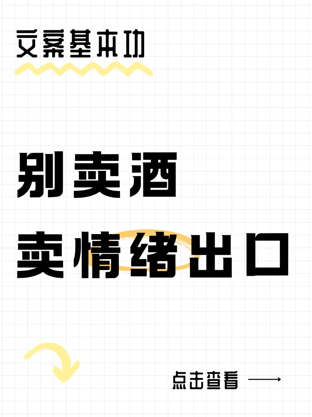 别卖酒，卖情绪出口