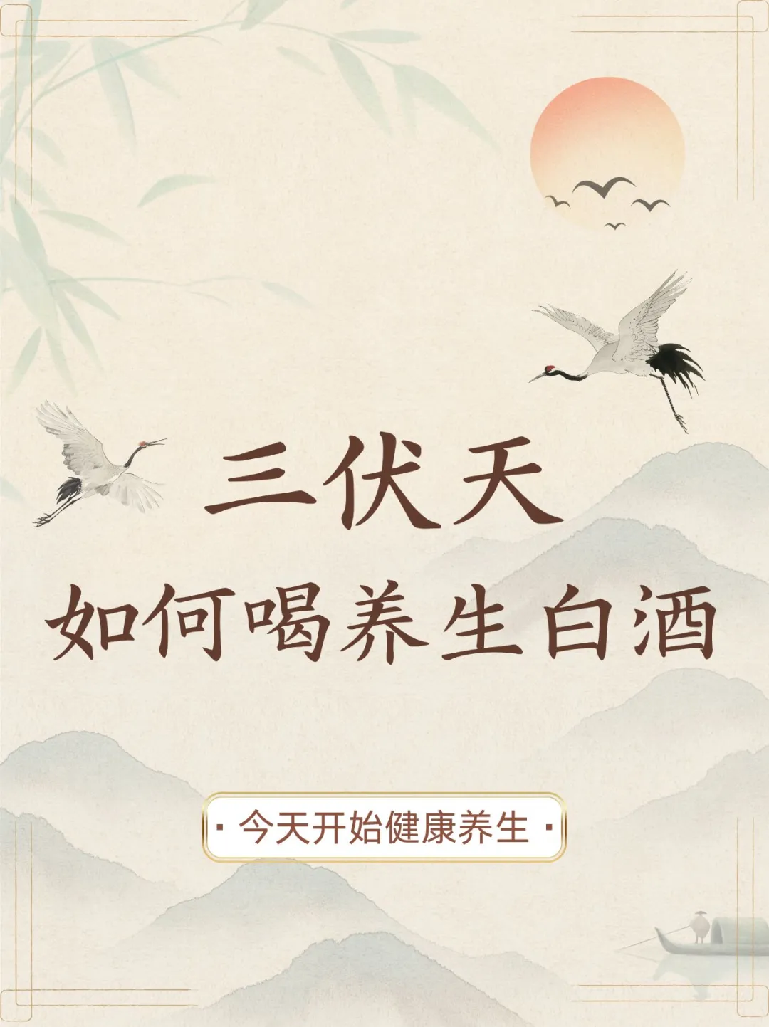 ❤️‍?三伏天已至，夏季养生白酒护航！