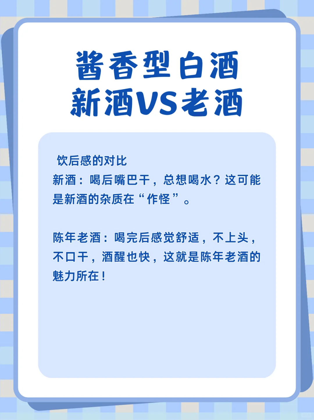 新酒VS老酒//酱香型白酒