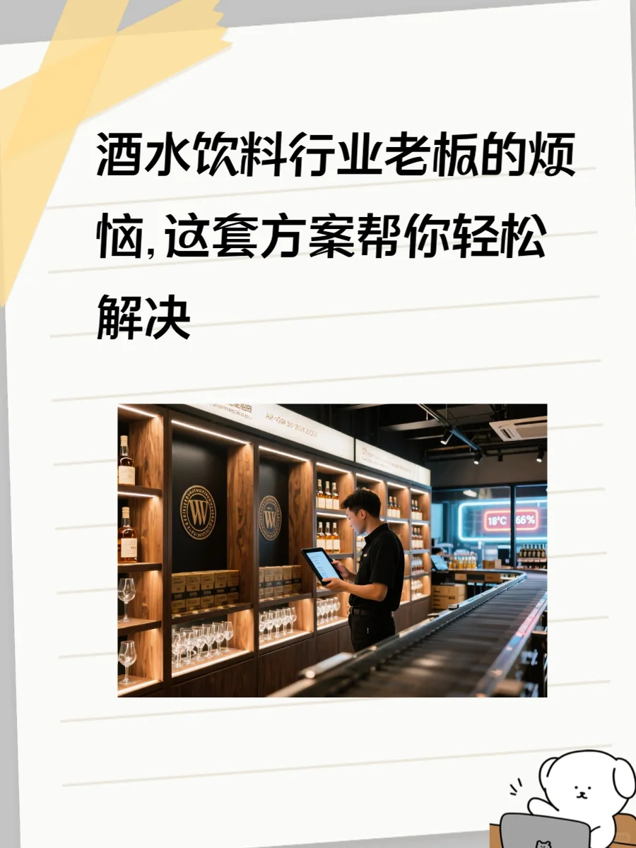 酒水饮料行业的烦恼，这套方案帮你轻松解决