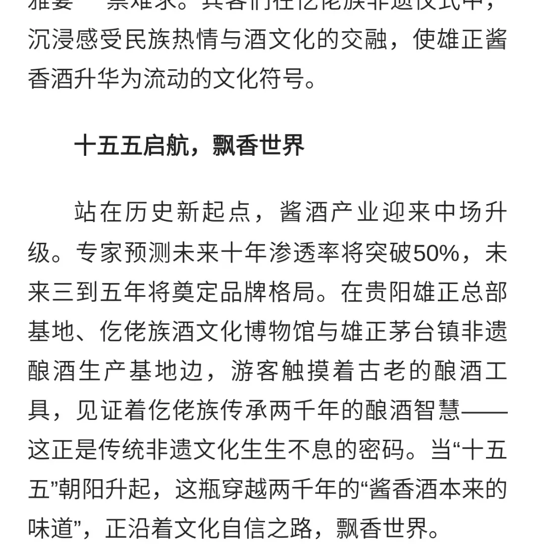 雄正酱香酒：以非遗为墨，书写酱香酒新史诗