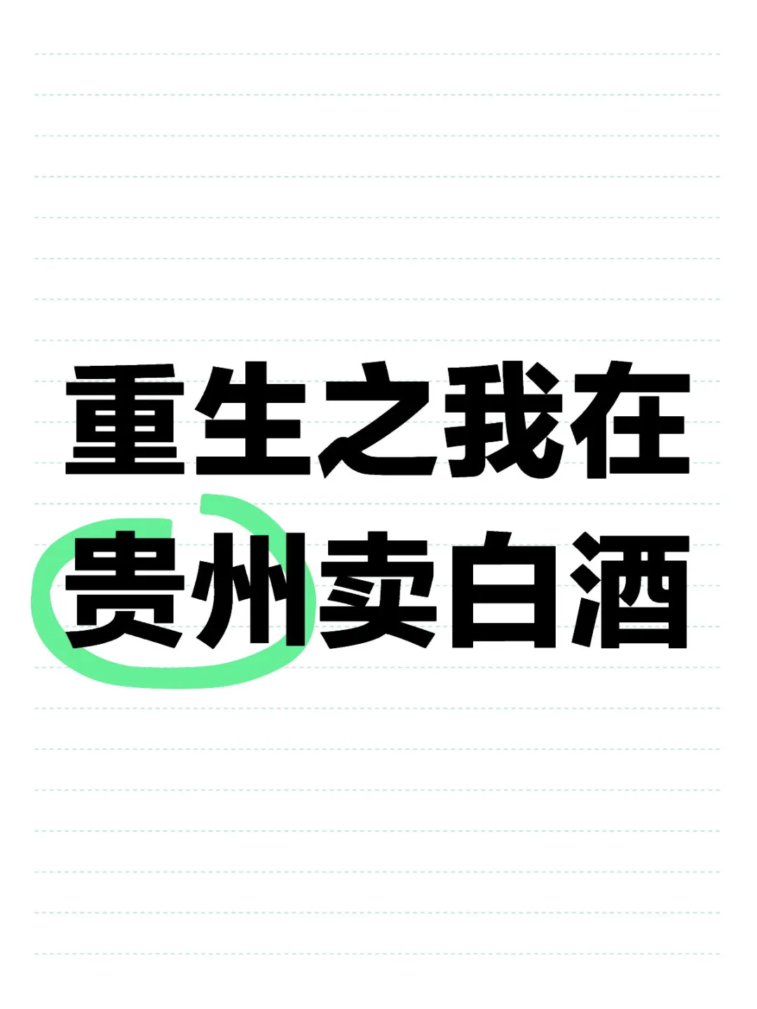 猜猜这是多少年的老酒