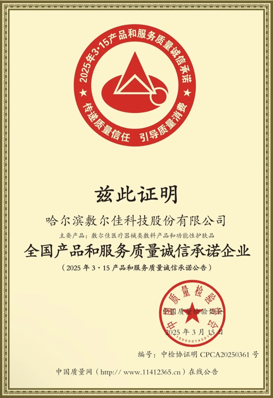 敷尔佳荣膺全国产品和服务质量诚信承诺企业