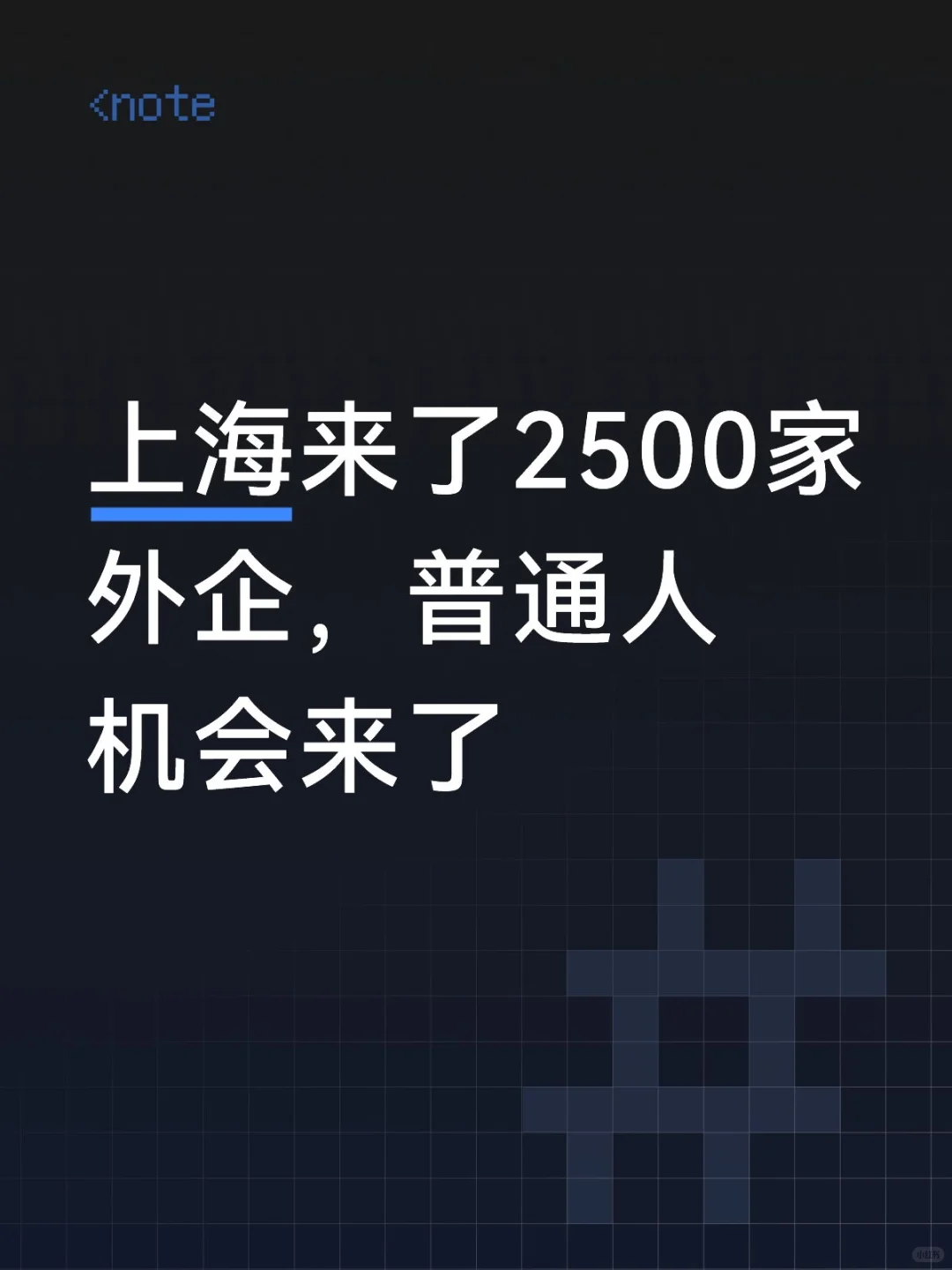 上海来了2500家外企，普通人机会来了