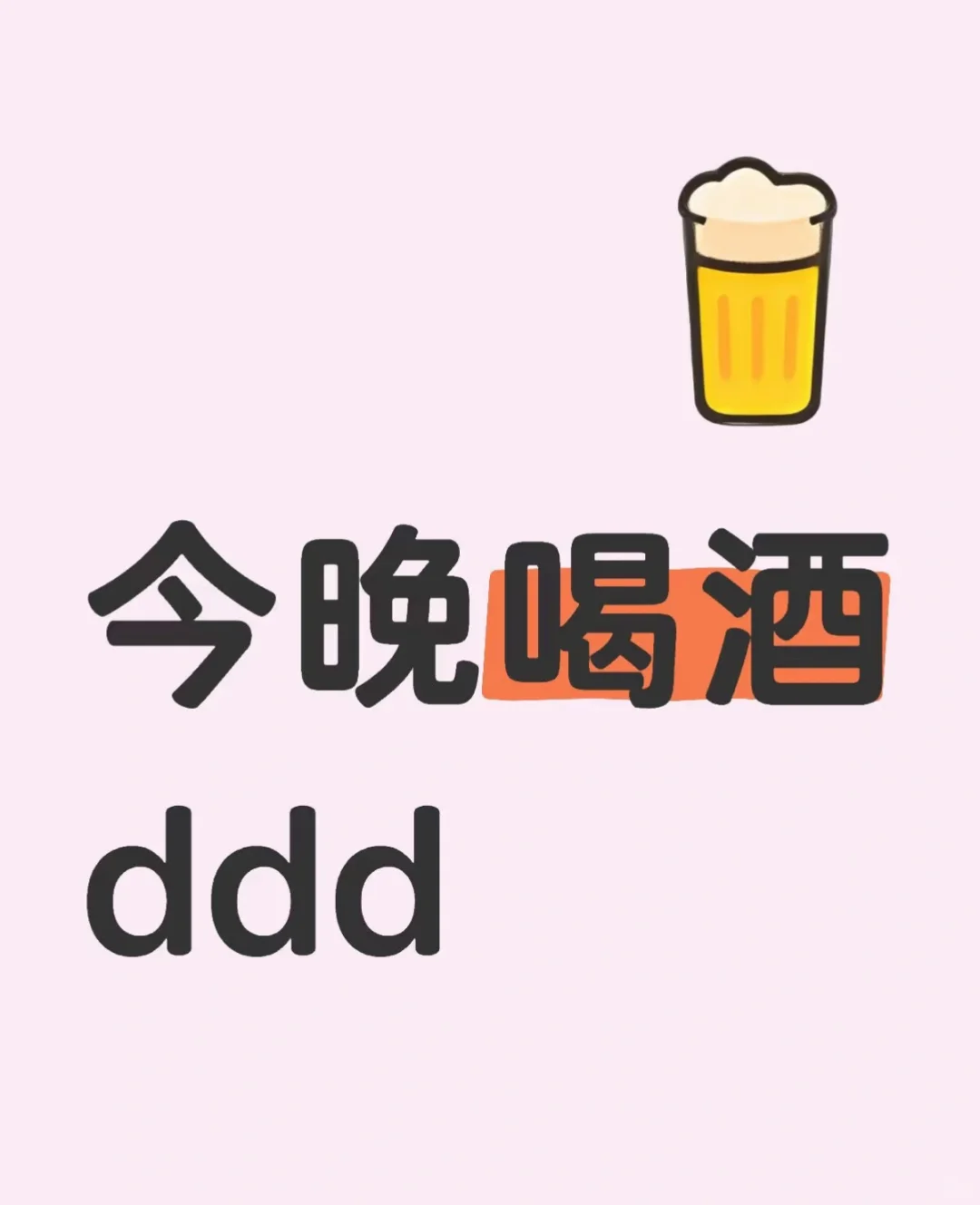 啦啦啦今晚喝酒！！！?