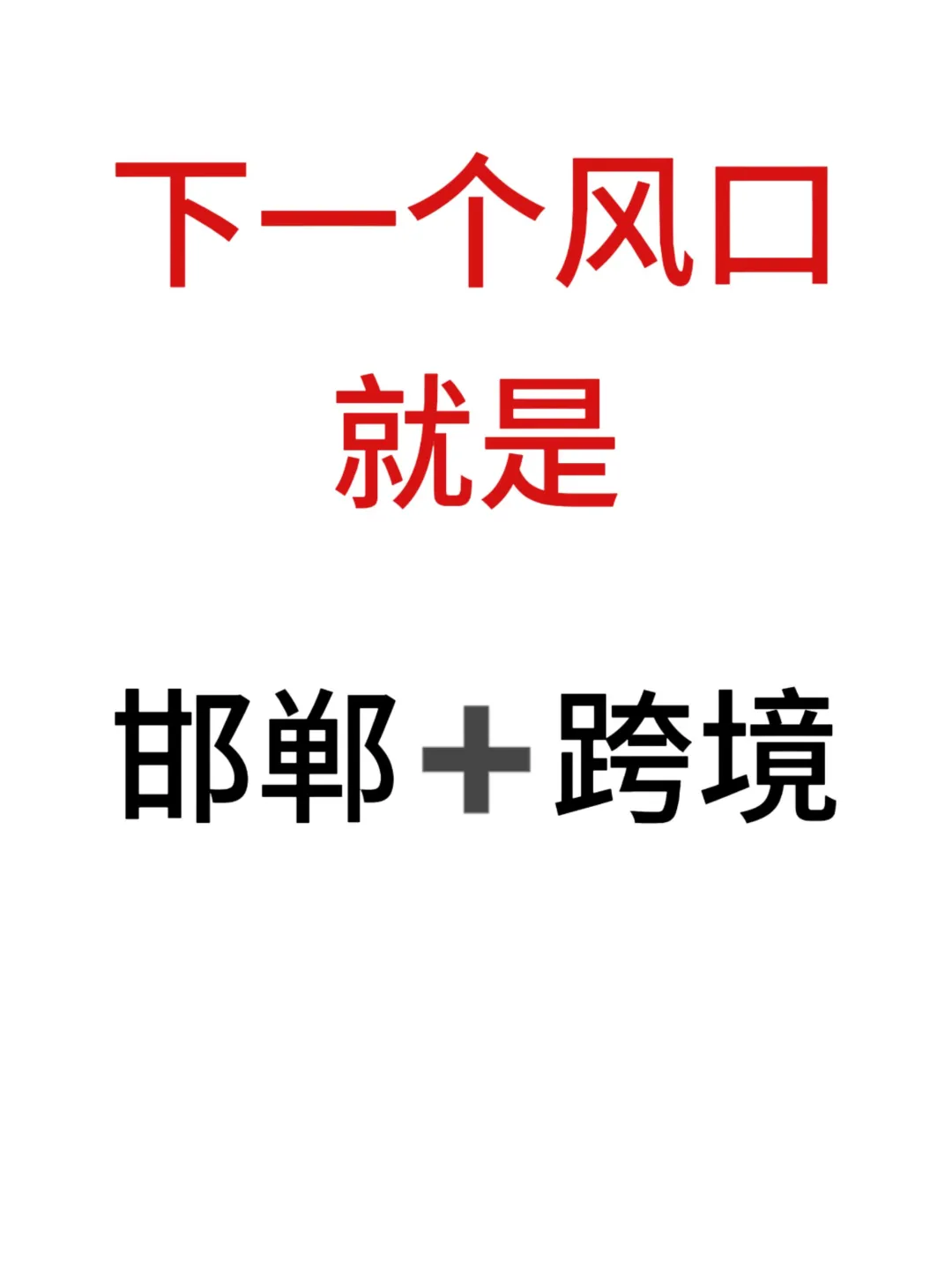 下一个风口，可能就在邯郸做跨境❗