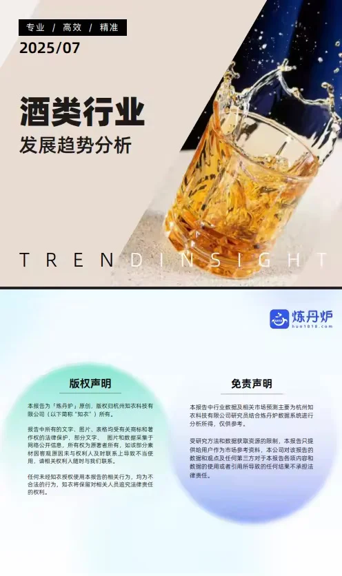 41页报告 |【炼丹炉】2025年酒类行业发展趋势