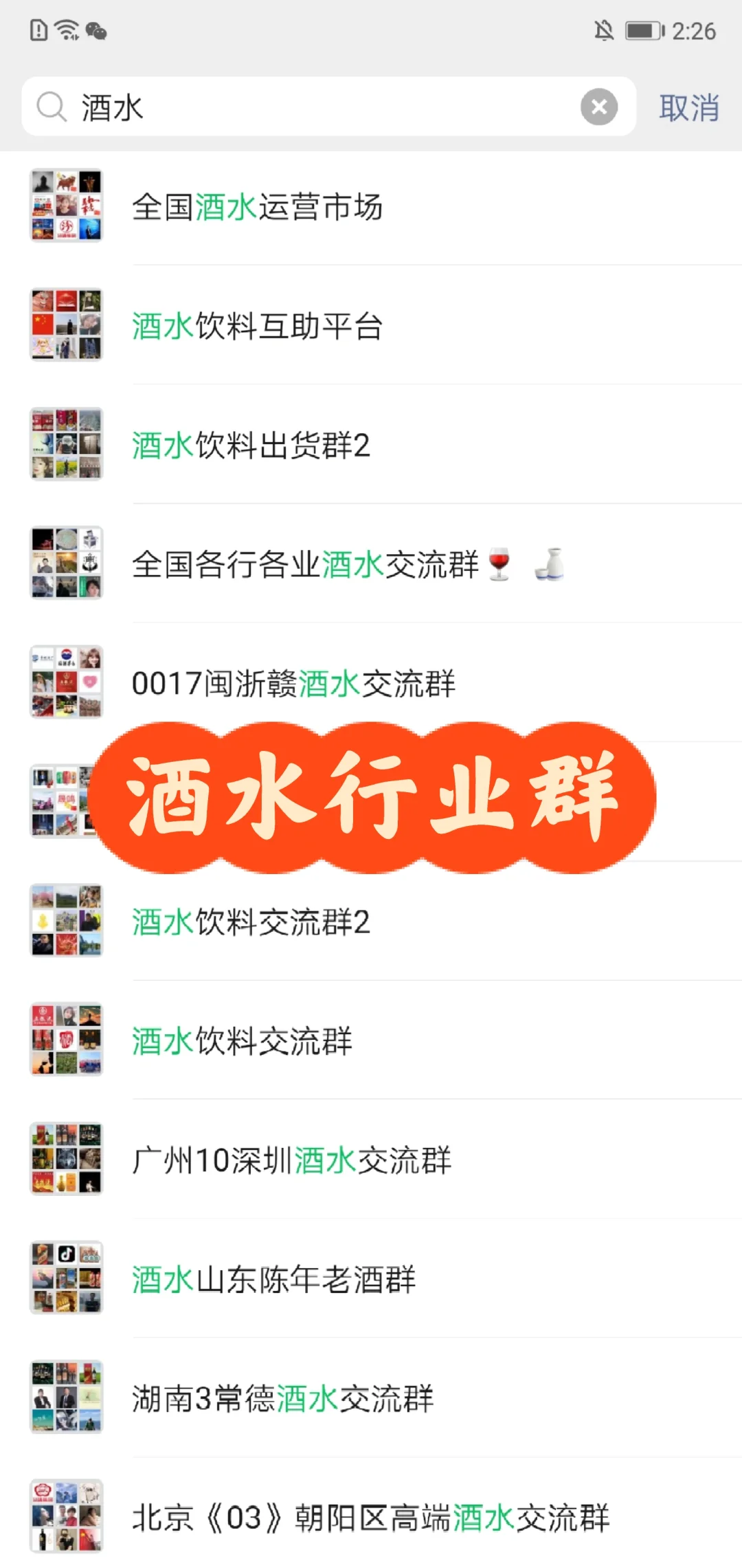 酒水行业群，想进的留言