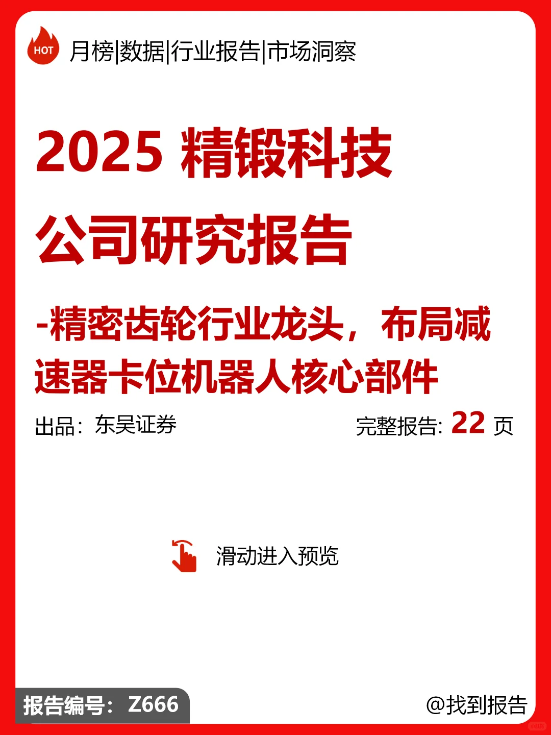 精锻科技公司研究报告|精密齿轮行业龙头