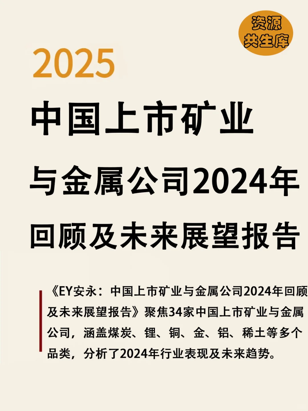 中国上市矿业与金属公司2024年回顾