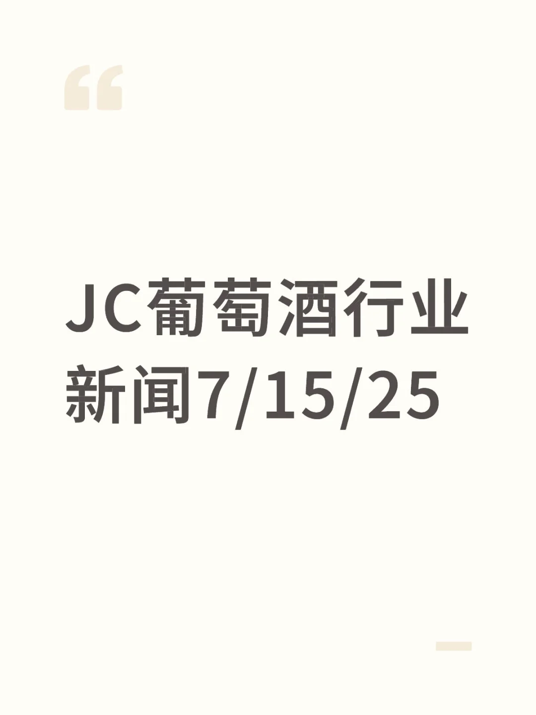 JC葡萄酒行业新闻7/15/25