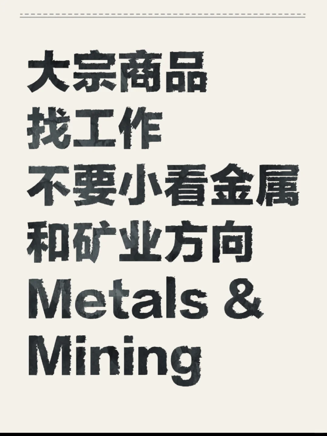 找工作别小看金属和矿业方向