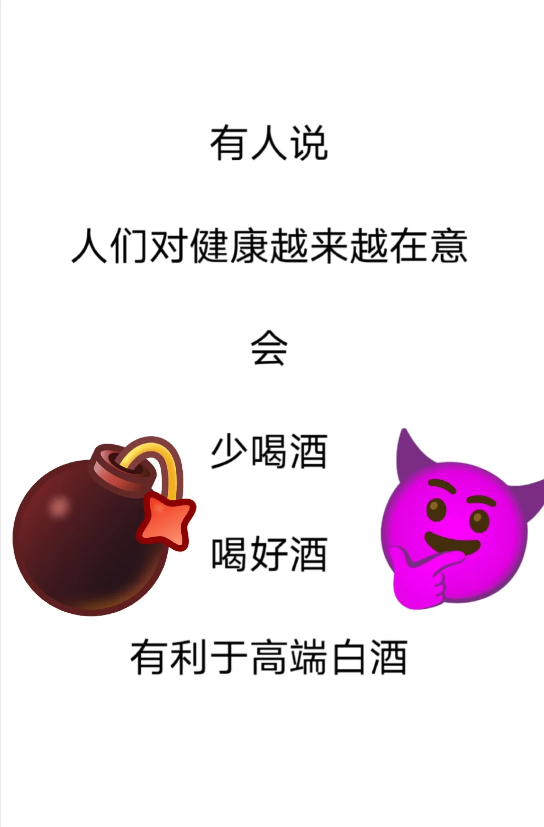 ?不看好高端白酒??