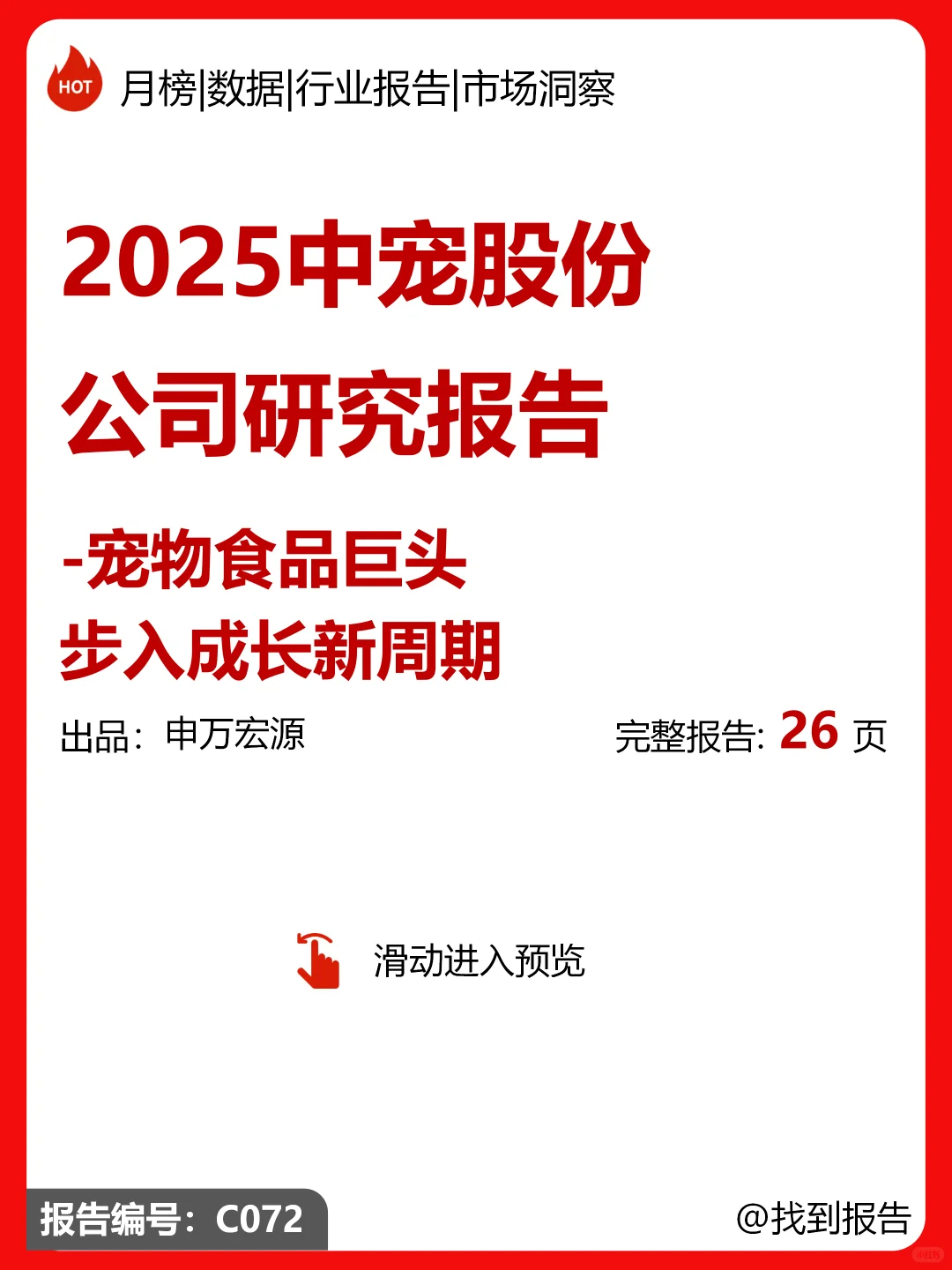 2025中宠股份公司研究报告|宠物食品巨头
