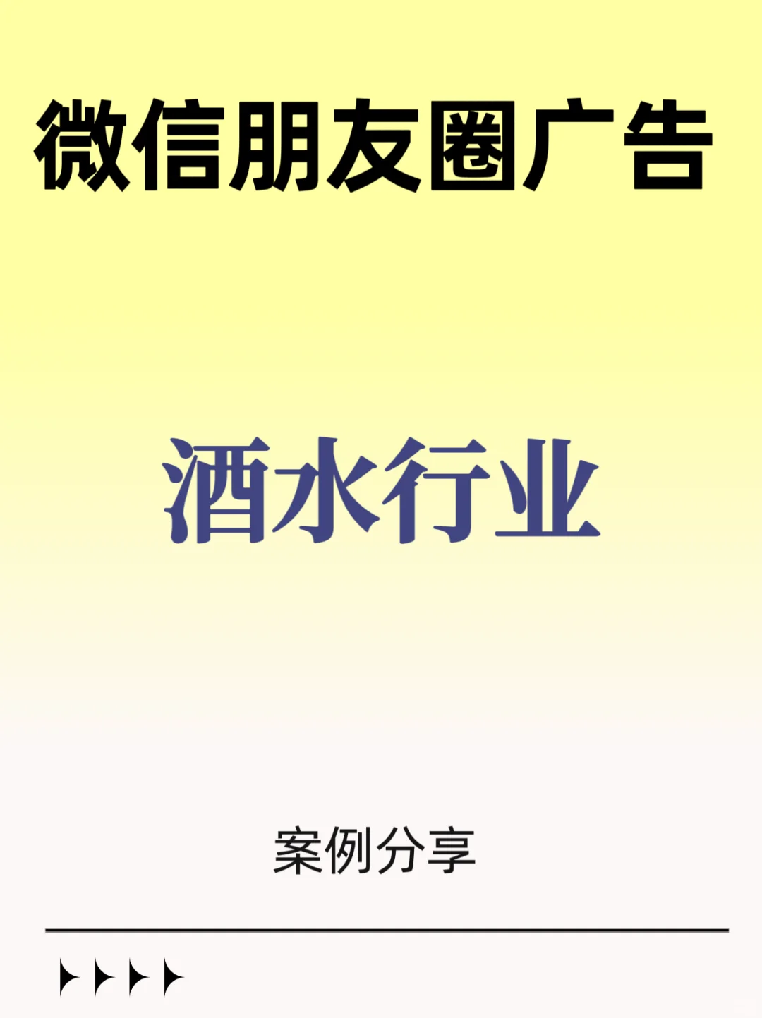 微信朋友圈广告——酒水行业案例分享