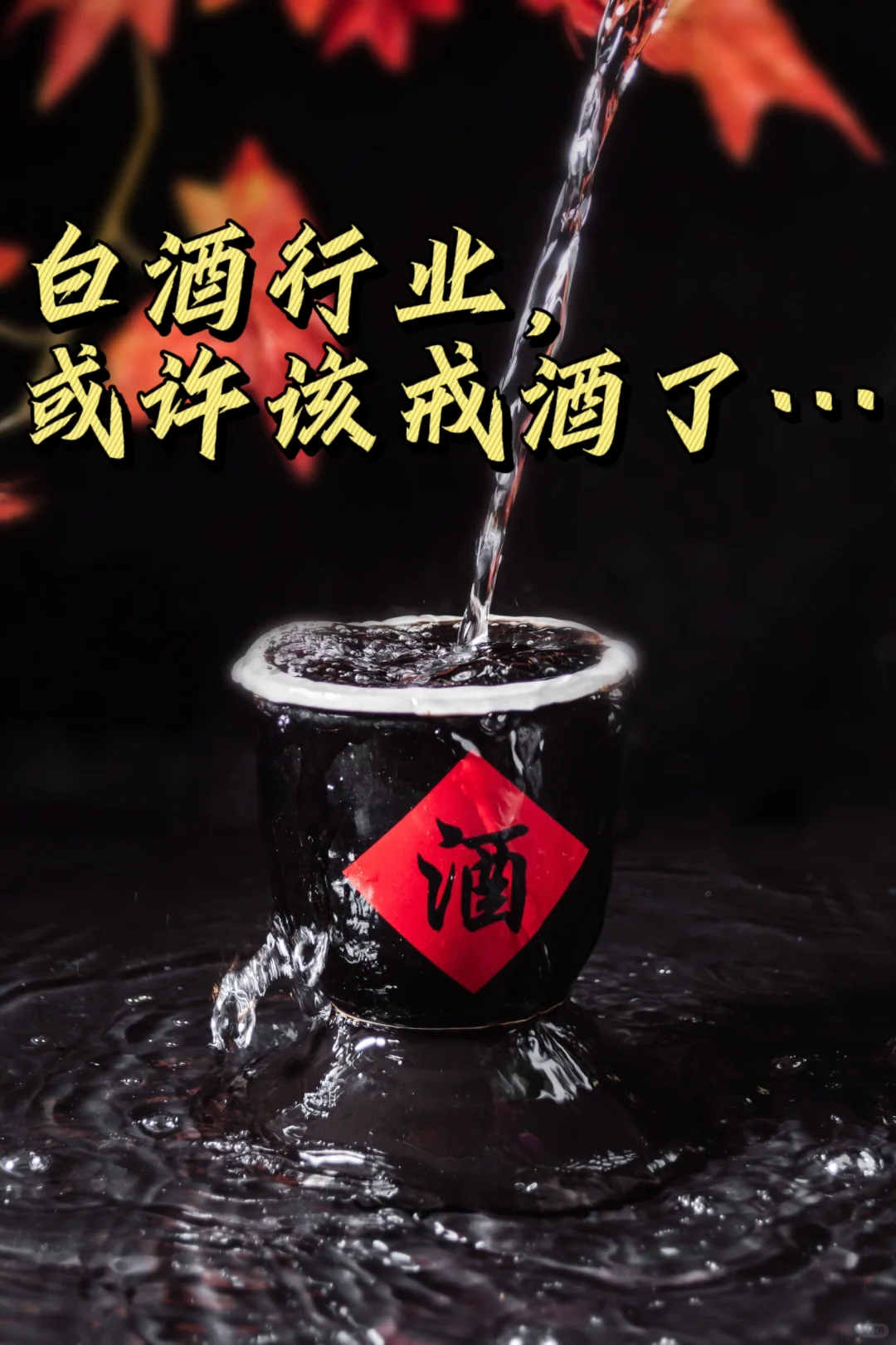 白酒创业还有机会么？