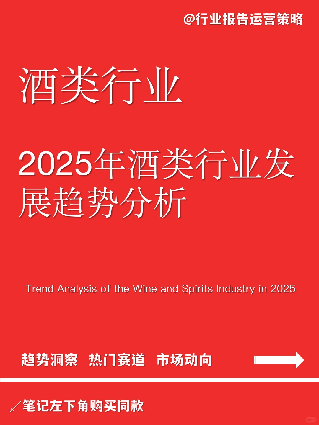 2025年酒类行业发展趋势分析