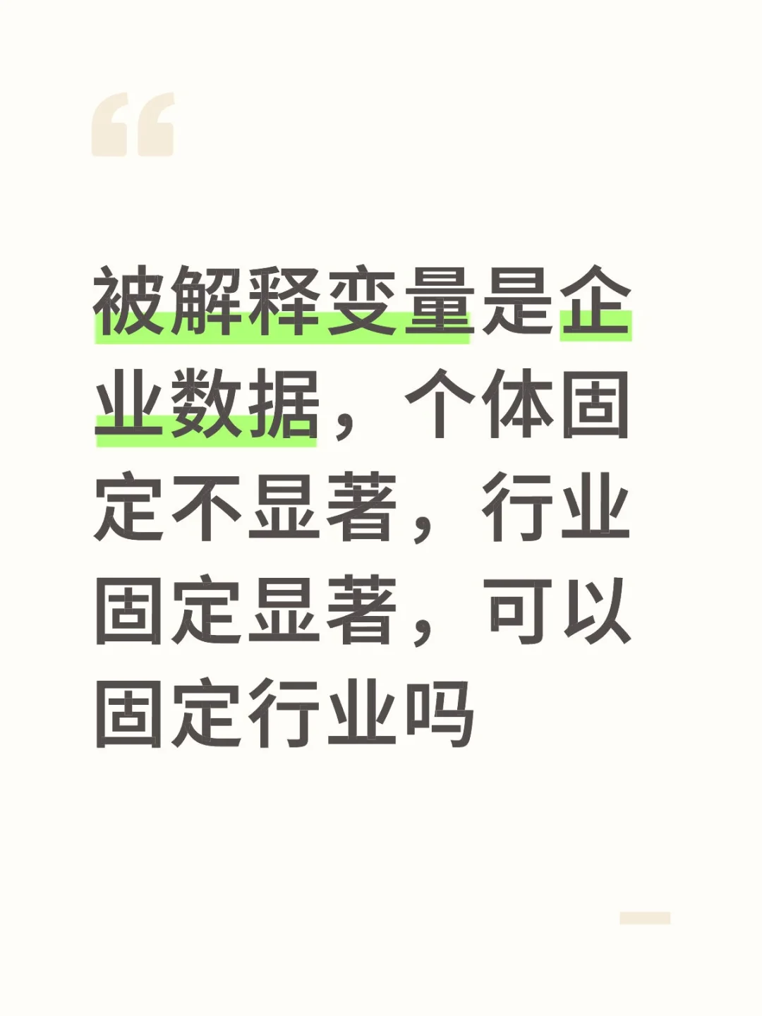 企业数据可以固定行业吗