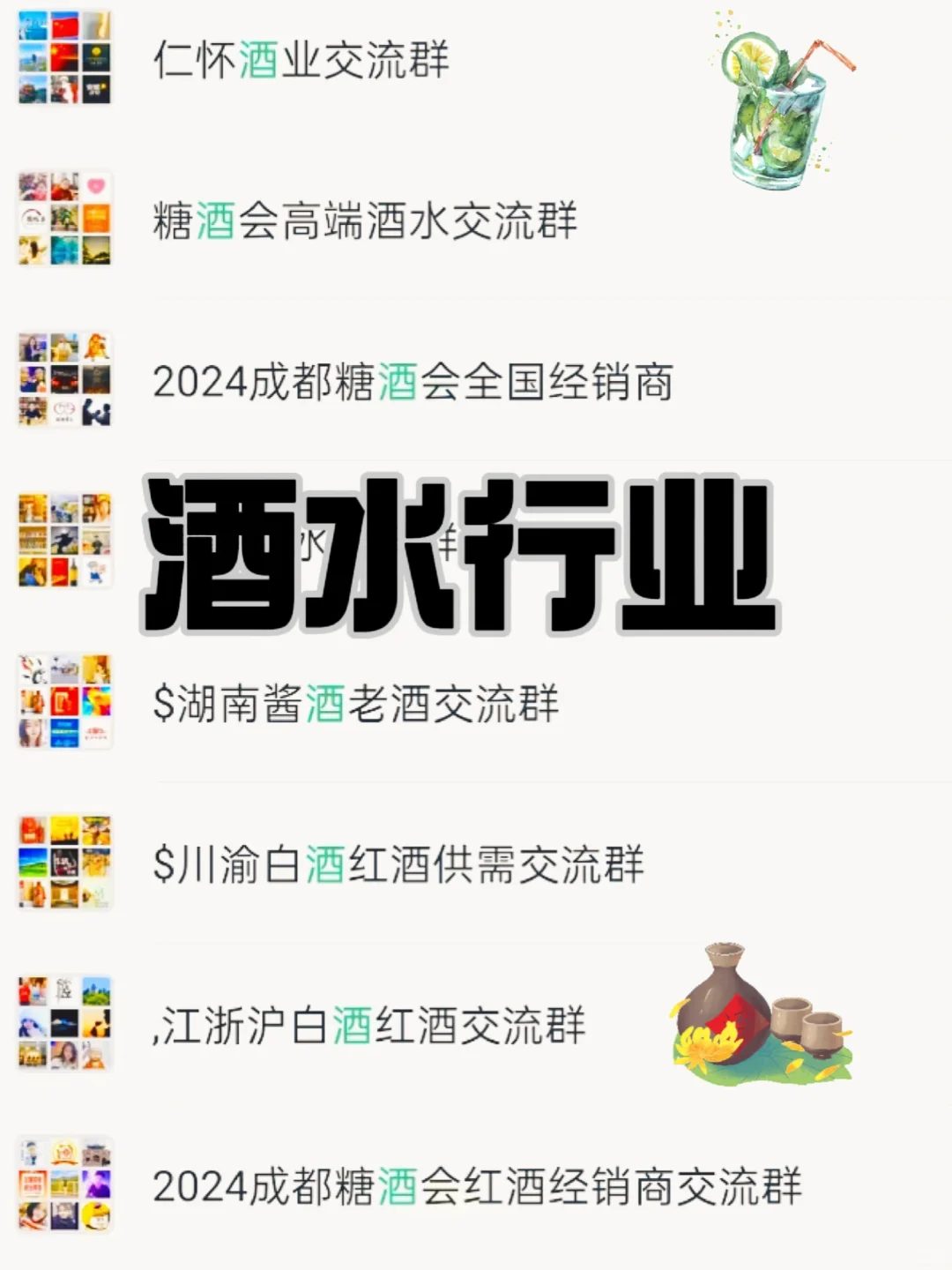?酒水人必备交流圈！行业信息一手拿捏