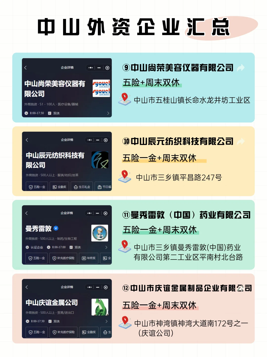 中山找工作必看！中山双休外企合集来啦✨