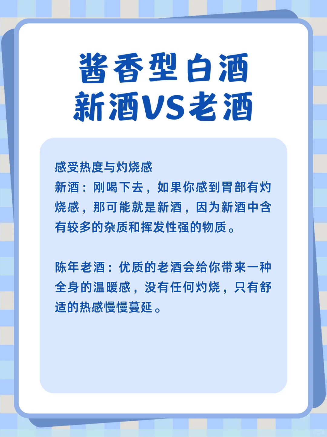 新酒VS老酒//酱香型白酒