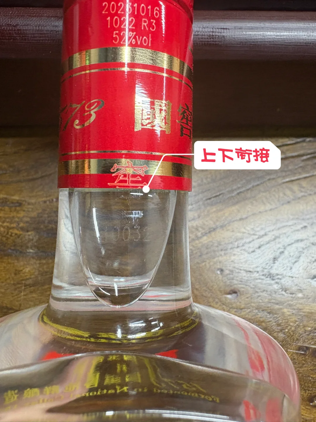 光瓶国窖 1573 真假鉴定