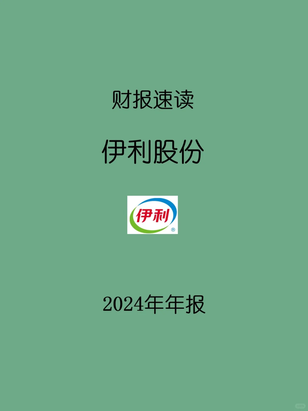 2024年报 | 094 伊利股份