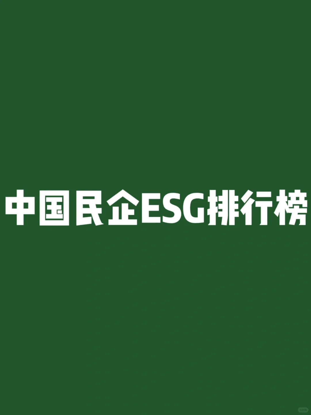 从民企ESG排行，看行业机遇与挑战