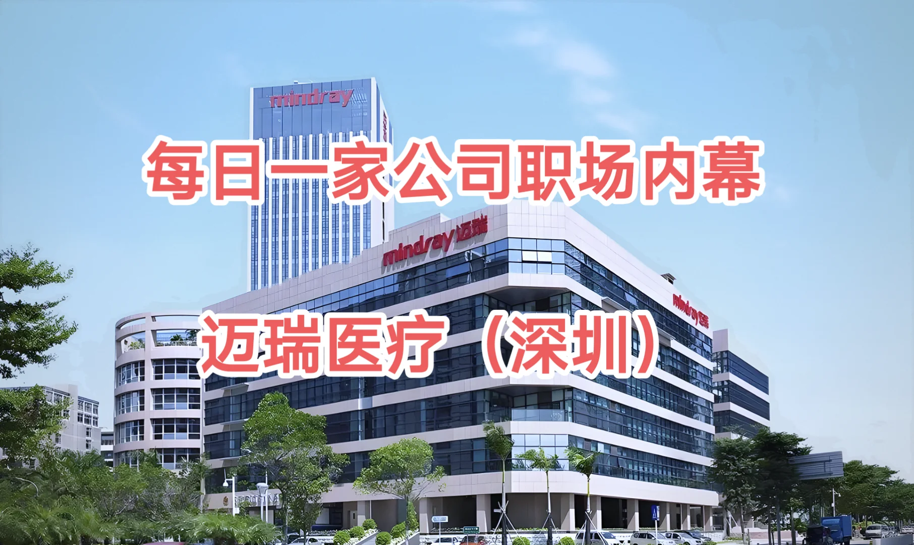每日一家公司职场内幕——迈瑞医疗（深圳）