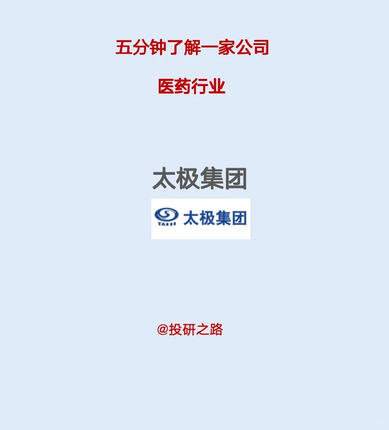 太极集团，五分钟读懂这家公司……