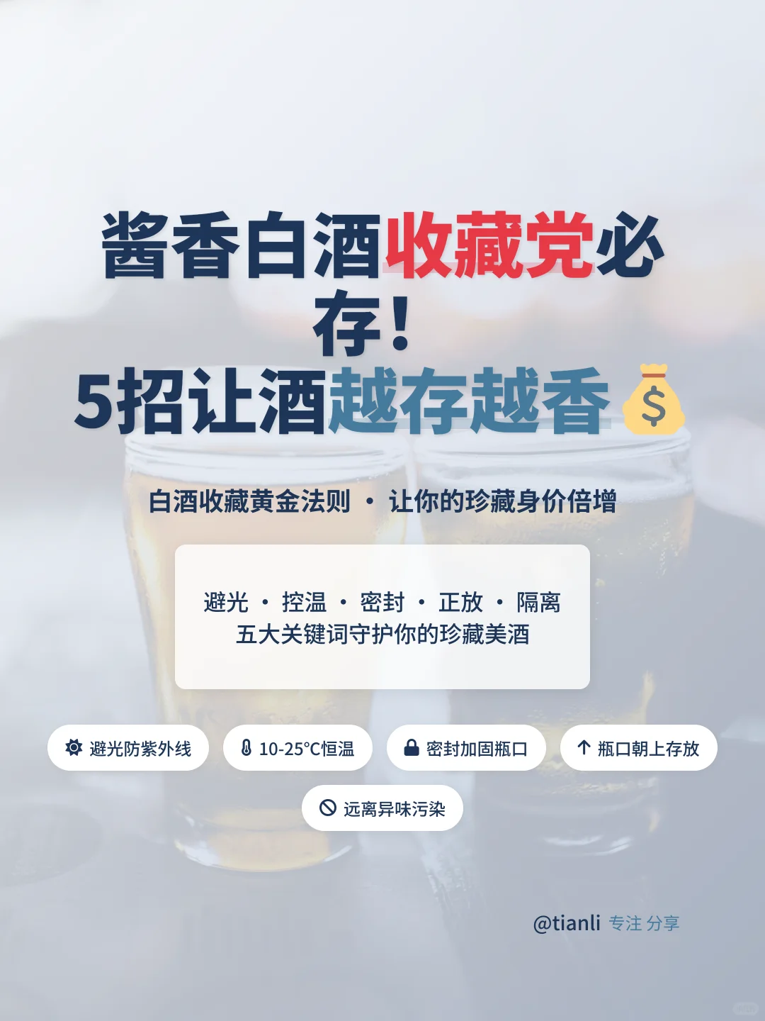 酱香白酒收藏党必存！5招让酒越存越香?
