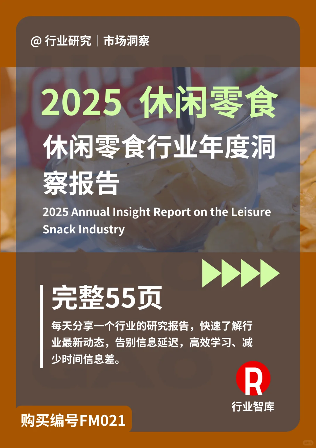 2025休闲零食行业年度洞察报告
