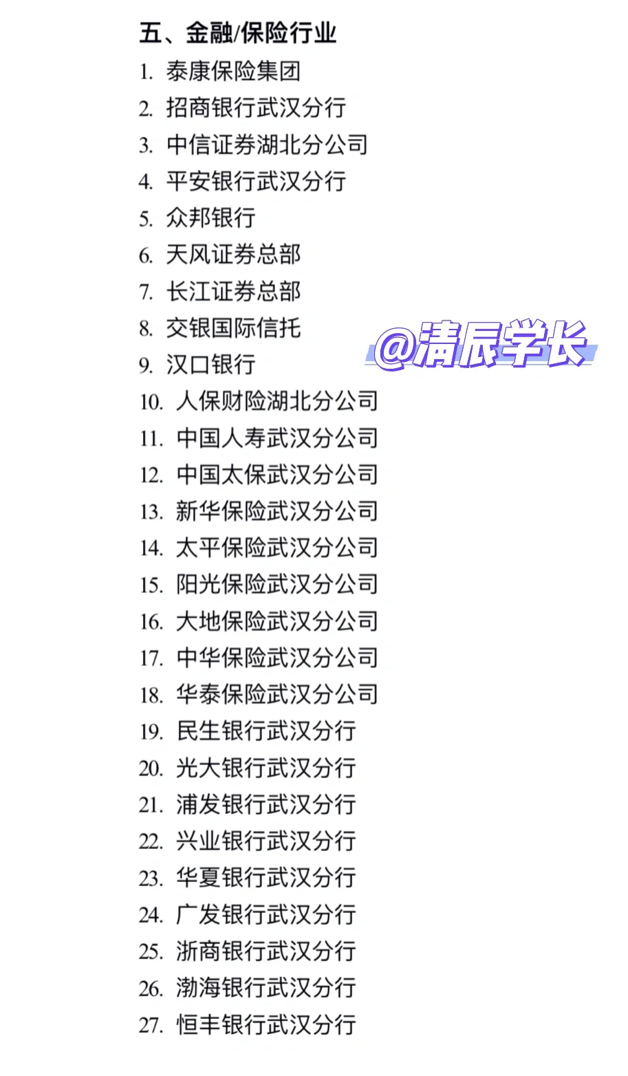 高薪企业汇总名单～武汉