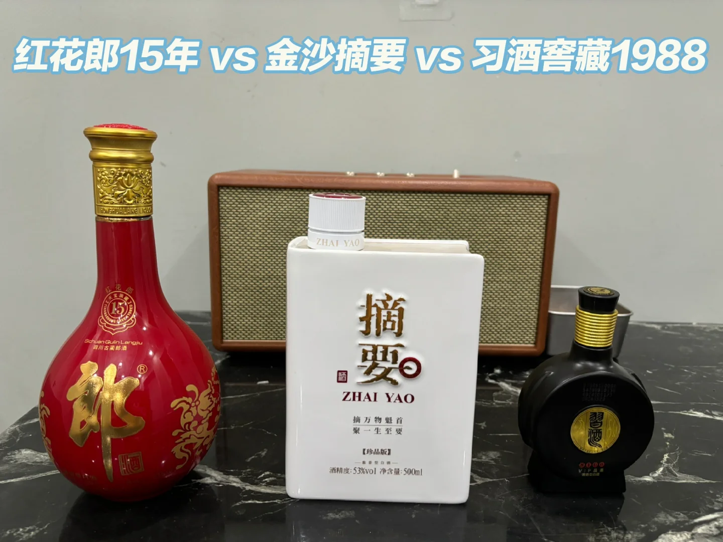 500元档酱酒怎么选，红15 vs 摘要 vs 1988