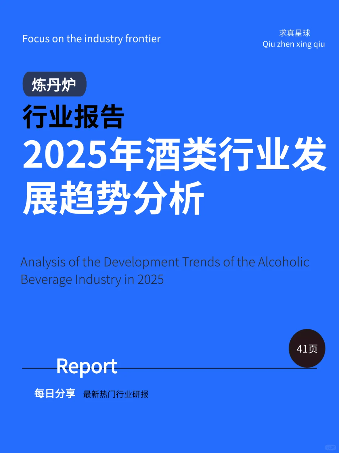 41页报告 |【炼丹炉】2025年酒类行业发展趋势