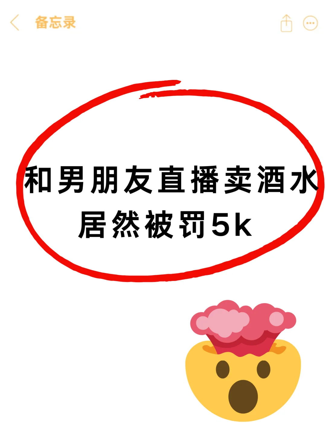 气死了?在抖音直播卖酒水，结果被罚了