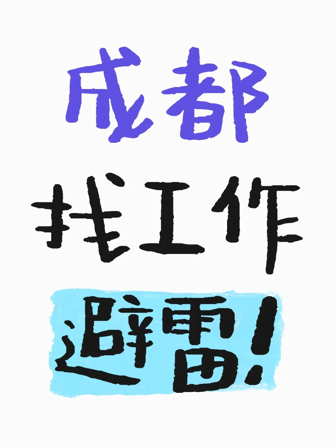 避雷成都的某酱酒公司！