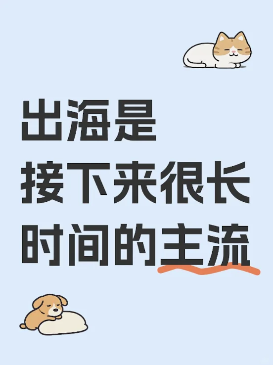 出海是接下来很长时间的主流