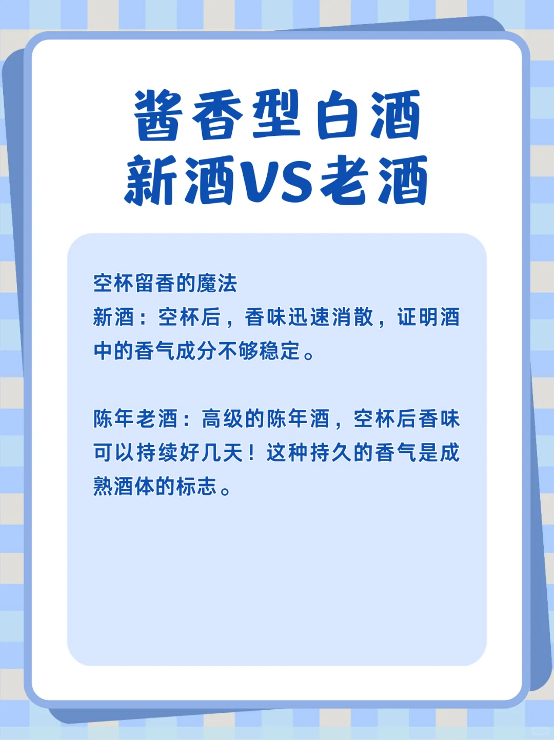 新酒VS老酒//酱香型白酒
