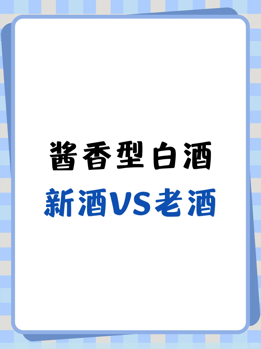 新酒VS老酒//酱香型白酒